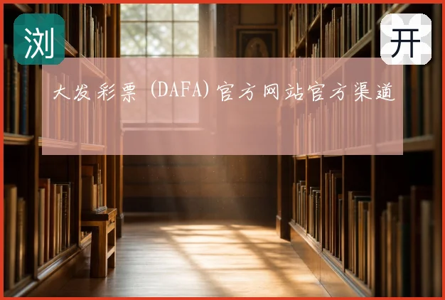 大发彩票 (DAFA)官方网站官方渠道