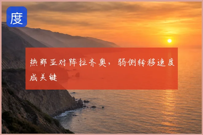 热那亚对阵拉齐奥,弱侧转移速度成关键
