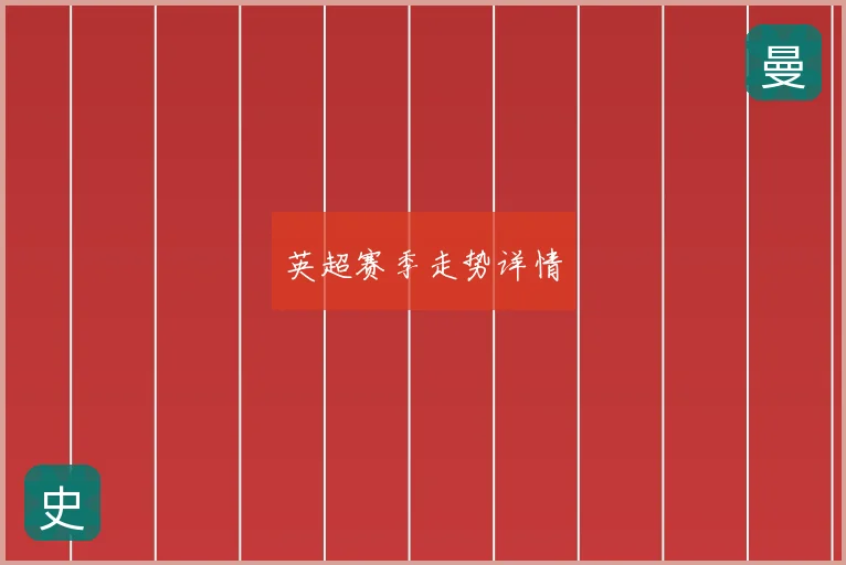英超赛季走势详情