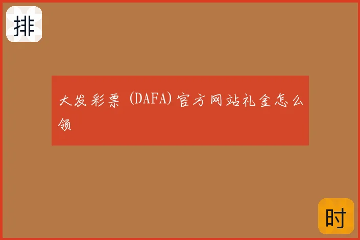 大发彩票 (DAFA)官方网站礼金怎么领