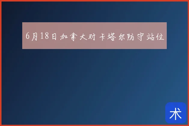 6月18日加拿大对卡塔尔防守站位
