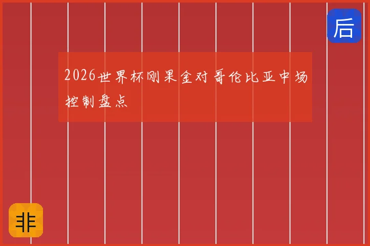 2026世界杯刚果金对哥伦比亚中场控制盘点
