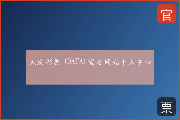 大发彩票 (DAFA)官方网站个人中心