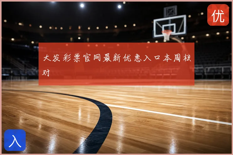大发彩票官网最新优惠入口本周核对
