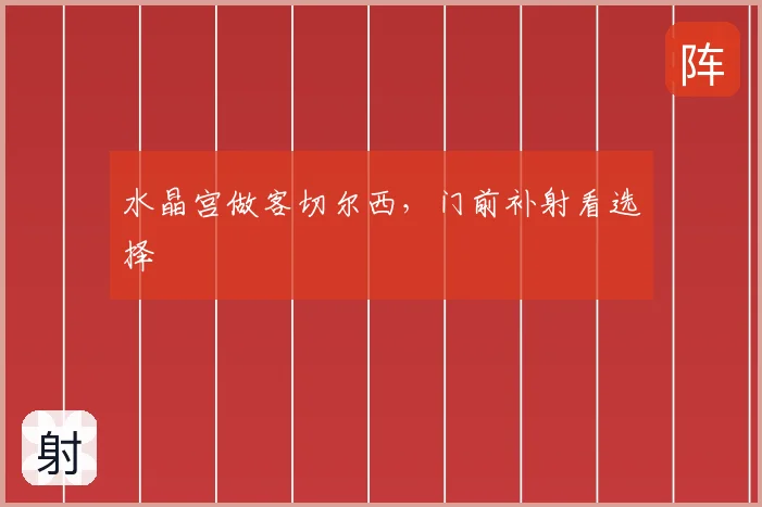 水晶宫做客切尔西,门前补射看选择