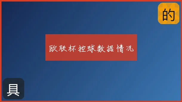 欧联杯控球数据情况