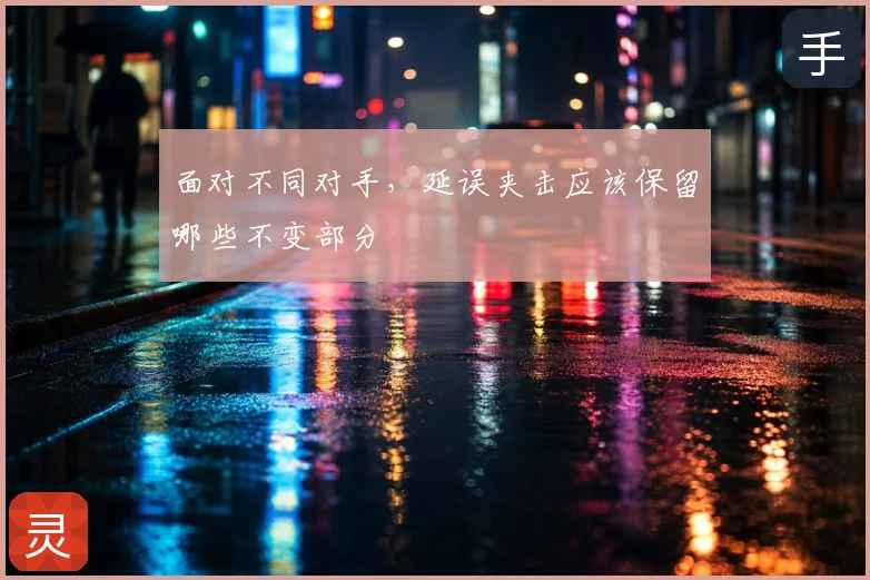 面对不同对手,延误夹击应该保留哪些不变部分
