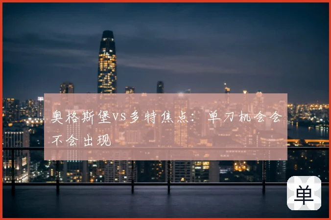 奥格斯堡vs多特焦点:单刀机会会不会出现