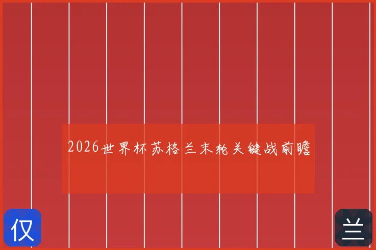 2026世界杯苏格兰末轮关键战前瞻