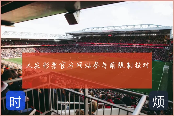 大发彩票官方网站参与前限制核对
