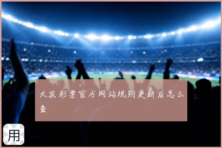 大发彩票官方网站规则更新后怎么查