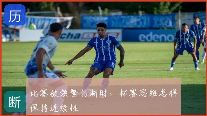比赛被频繁打断时,杯赛思维怎样保持连续性