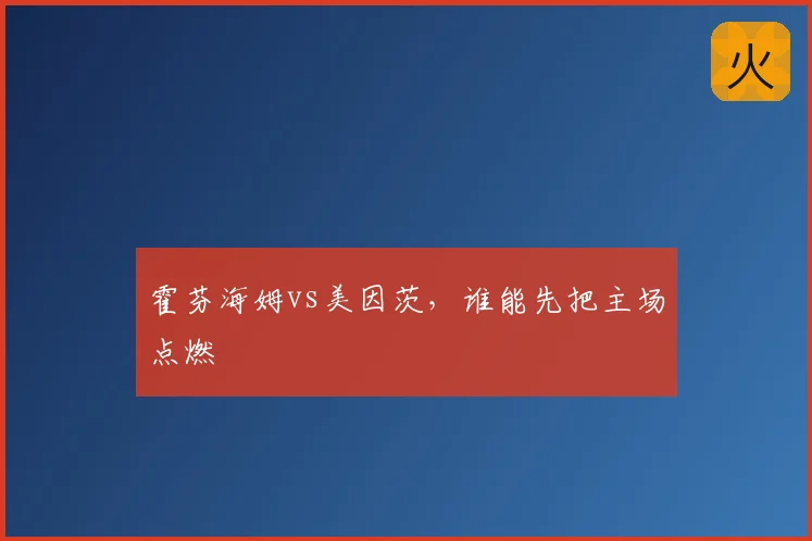 霍芬海姆vs美因茨，谁能先把主场点燃