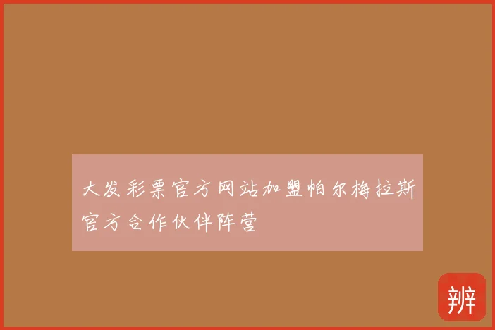 大发彩票官方网站加盟帕尔梅拉斯官方合作伙伴阵营