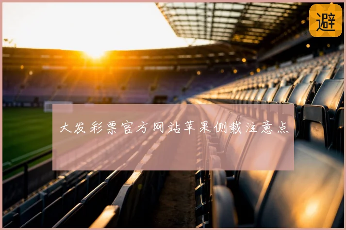 大发彩票官方网站苹果侧载注意点